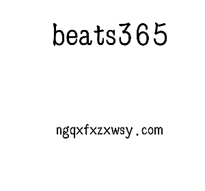 深圳市beats365电子有限公司官网